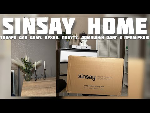 Видео: SINSAY HOME! ТОВАРИ ДЛЯ ДОМУ, ОДЯГ ДЛЯ ДОМУ. Велика розпаковка замовлення📦
