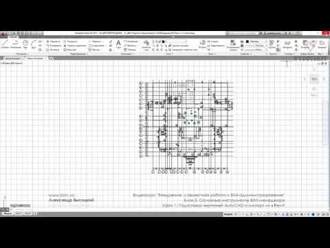 Видео: 01. Подготовка чертежей AutoCAD и импорт их в Revit