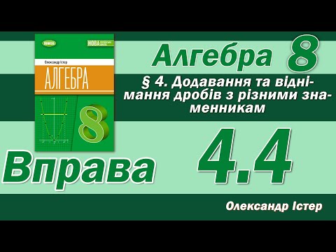 Видео: Істер Вправа 4.4. Алгебра 8 клас