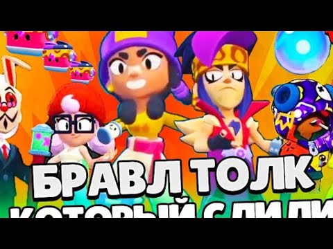 Видео: БРАВЛ ТОЛК СЛИТ!!! ЗИГГИ И МИНА! НОВЫЕ СКИНЫ! КОЛЛАБ С САБВЕЙ СЕРФЕРС! И МНОГОЕ ДРУГОЕ.