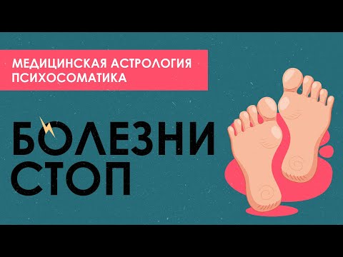 Видео: Болезни стоп в гороскопе. Психосоматика стоп.