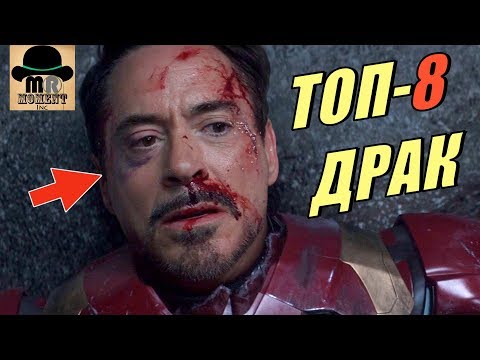 Видео: 👊 ЛУЧШИЕ ДРАКИ Железного Человека в КВМ - ТОП 8!