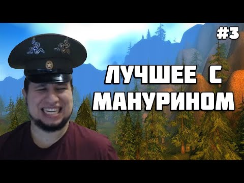 Видео: ЛУЧШИЕ МОМЕНТЫ С MANYRIN #3 [ СМЕШНЫЕ МОМЕНТЫ | ЛУЧШЕЕ С МАНУРИНОМ |  TWITCH MOMENTS ]