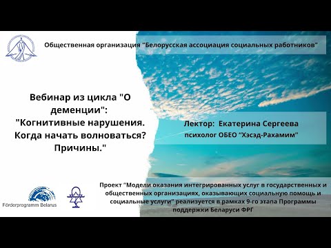 Видео: Когнитивные нарушения. Когда начать волноваться? Причины.