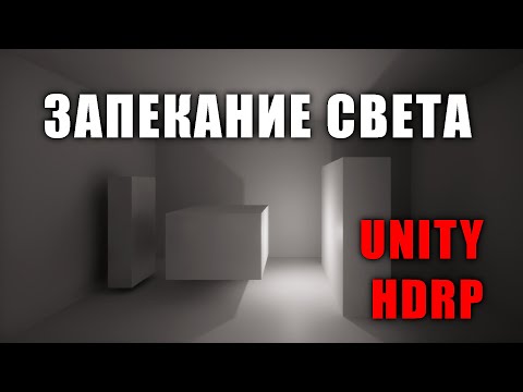 Видео: Запекание света в HDRP на Unity - Realtime GI и Baked Indirect / Как создать игру [Урок 169]