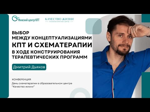 Видео: Выбор между концептуализациями КПТ и схематерапии в ходе конструирования терапевтических программ