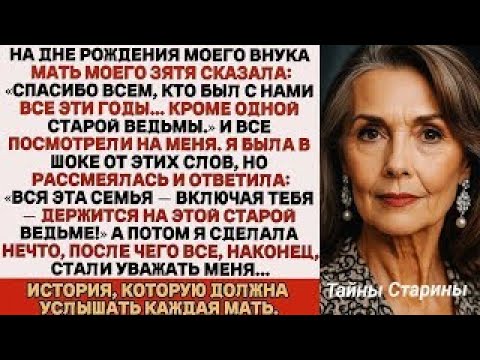 Видео: На дне рождения моего внука мать моего зятя унизила меня перед всеми