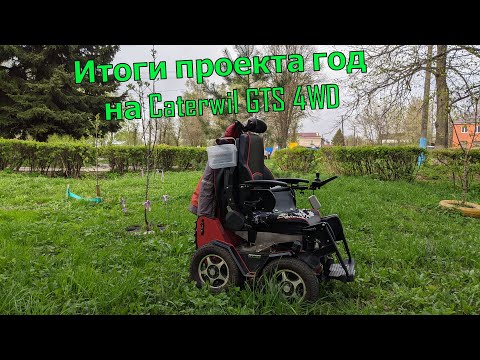 Видео: Финальное видео проекта Целый год на Caterwil GTS 4WD