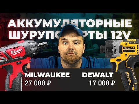 Видео: DEWALT VS MILWAUKEE. Шуруповерты для сборки мебели. Какой лучше?