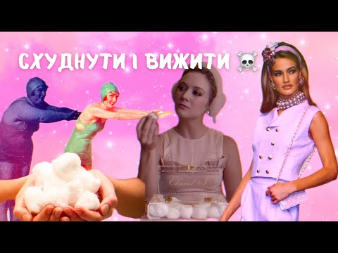 Видео: ТРЕШОВІ ДІЄТИ З МИНУЛОГО: ОЦЕТ, ВАТА ТА КЕФІР. ЧОМУ ЦЕ ДУЖЕ НЕБЕЗПЕЧНО?