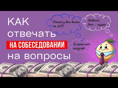Видео: ТОП 10 самых глупых ошибок на собеседовании, которые совершают 98 процентов людей