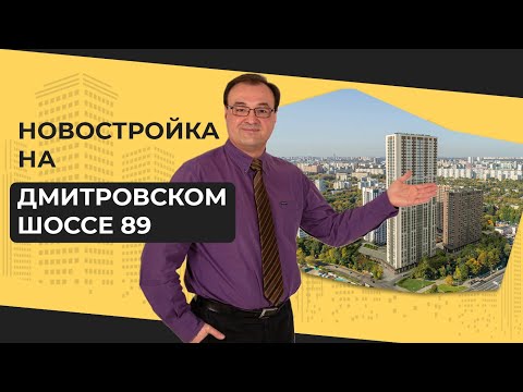 Видео: Дмитровское шоссе 89
