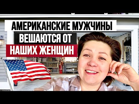 Видео: Что Американцы думают о наших женщинах? Замуж за Американца| Жизнь в США