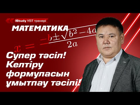 Видео: Келтіру формуласын ұмытып қалсақ не істейміз? Келтіру формулалары. | Ұбт Математика 2021.