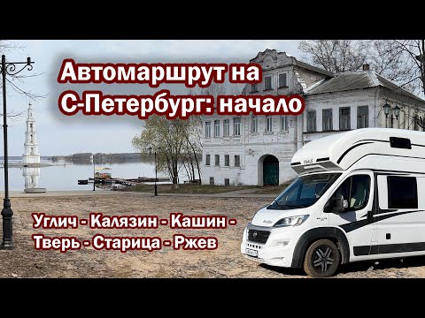 Видео: Автомаршрут на Санкт-Петербург: начало. Углич - Калязин - Кашин - Тверь - Старица - Ржев.