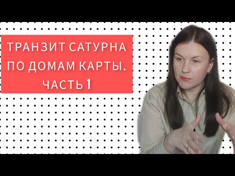 Видео: ТРАНЗИТ САТУРНА ПО ДОМАМ ГОРОСКОПА. ЧАСТЬ 1. ТРАНЗИТ ПО 1-6 ДОМАМ.