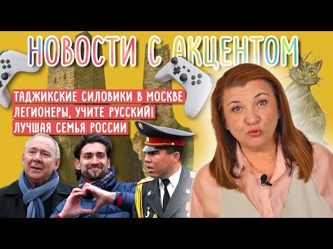 Видео: Таджикская полиция в Москве. Сказки от нейросети. Легионеров заставят учить русский? Лучшая семья.