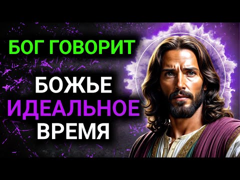 Видео: 𝐆𝐨𝐝 𝐌𝐞𝐬𝐬𝐚𝐠𝐞: БОЖЬЕ ИДЕАЛЬНОЕ ВРЕМЯ | Божье послание сегодня | Божье послание сейчас