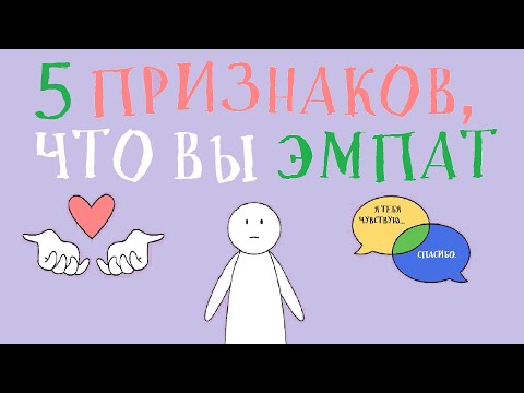 Видео: Как понять, что вы эмпат? [Psych2go на русском]