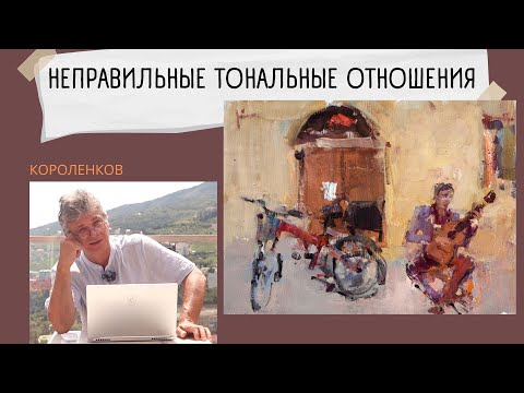 Видео: 946 НЕПРАВИЛЬНЫЕ ТОНАЛЬНЫЕ ОТНОШЕНИЯ _ рисование. Короленков