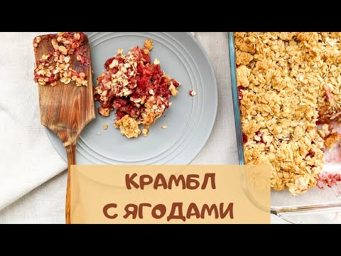 Видео: Крамбл с ягодами | crumble recipe