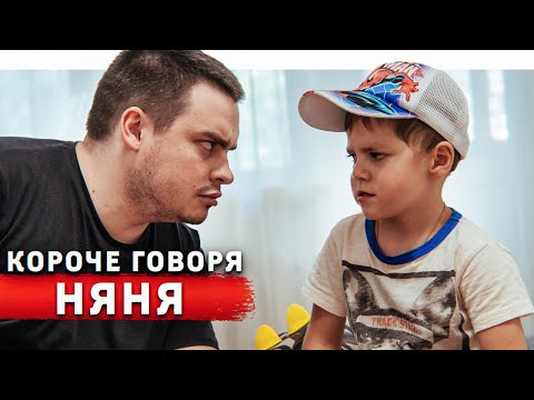 Видео: КОРОЧЕ ГОВОРЯ, НЯНЯ 24 ЧАСА