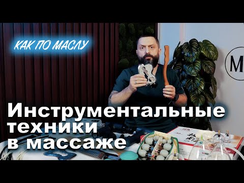 Видео: Как по маслу ► Инструментальные техники в массаже. Сокун А.А.