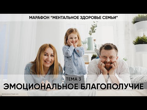Видео: 3. Поддержка эмоционального благополучия в семье