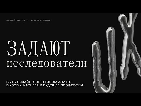 Видео: Быть дизайн-директором Авито: вызовы, карьера и будущее профессии – Андрей Тарасов, Кристина Тищук