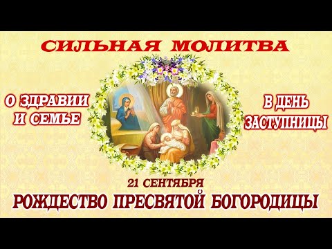 Видео: 21 СЕНТЯБРЯ! РОЖДЕСТВО ПРЕСВЯТОЙ БОГОРОДИЦЫ: Самая сильная молитва о заступничестве
