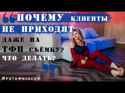 Видео: Почему клиенты НЕ ИДУТ НА СЪЕМКИ? Даже на  ТФП? В чем проблема? #FOTOфилософ