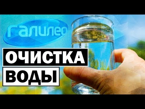 Видео: Галилео | Очистка воды 🚰 [Water purification]