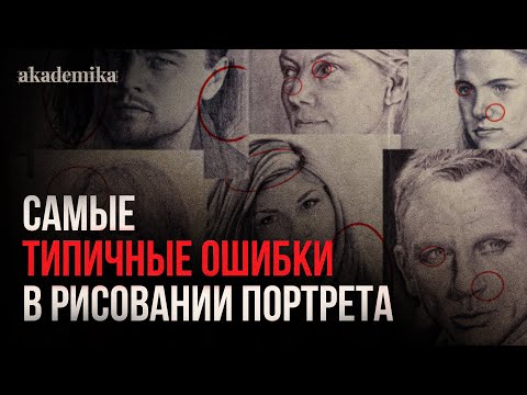 Видео: «ТИПИЧНЫЕ ОШИБКИ В ПОРТРЕТЕ» от Андрея Журавлёва | Урок из онлайн-курса «Портрет по фото»