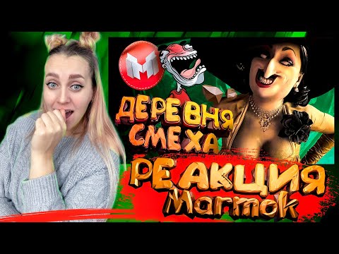 Видео: Деревня Смеха (RE Village и МНОГО модов 😵‍💫) |РЕАКЦИЯ на  - Marmok