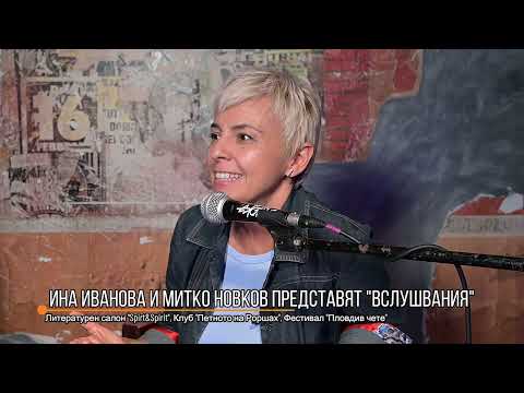Видео: Ина Иванова и Митко Новков представят сборника "Вслушвания", ИК "Жанет 45", Лит салон "Spirt&Spirit"