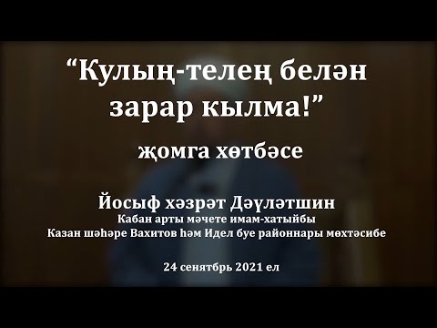 Видео: "Кулың-телең белән зарар кылма!" җомга хөтбәсе. Йосыф хәзрәт Дәүләтшин