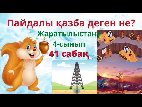 Видео: Жаратылыстану.  Пайдалы  қазба  деген  не? 4- сынып.41-сабақ.