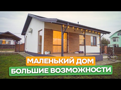 Видео: Небольшой одноэтажный дом 90 m2 - Проект "Винета" / Обзор дома / Переезд на Юг / Анапа - Домострой
