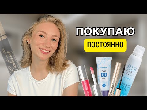 Видео: ЛУЧШАЯ косметика, которую я покупаю ПОСТОЯННО | Безумно крутая бюджетная косметика