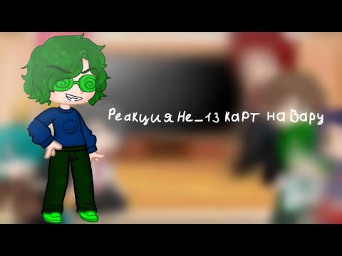 Видео: °•Реакция Не_13 карт на Вару•° {Gacha Club} |1/?|