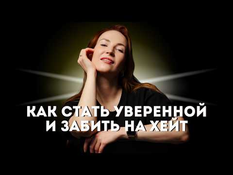 Видео: Как стать уверенной, забить на мнение других людей и перестать бояться хейта