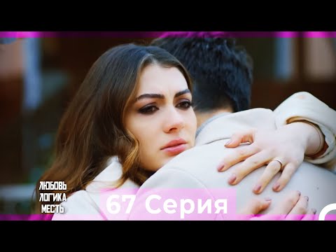 Видео: Любовь Логика Месть 67 Серия (Русский Дубляж)