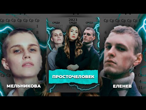 Видео: ДАША МЕЛЬНИКОВА. НИКИТА ЕЛЕНЕВ. Запретные темы. Известные артисты. Среда обитания просточеловека.