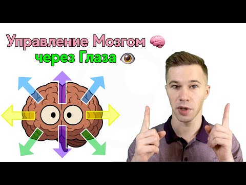Видео: Как Взгляд Раскрывает Ваши Мысли