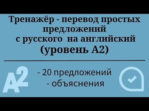 Видео: Тренажёр - перевод простых предложений с русского на английский. Уровень А2. Простой английский.