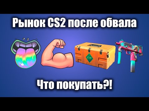 Видео: Рынок CS2: Что покупать после ОБВАЛА ЦЕН?!