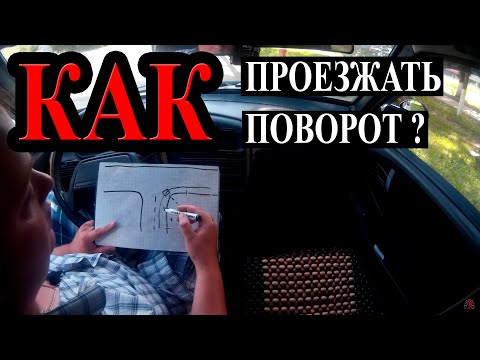 Видео: Как безопасно проезжать поворот.