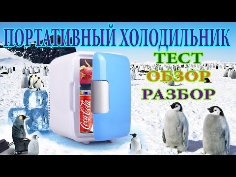 Видео: Автомобильный холодильник с Алиэкспресс CD-4L