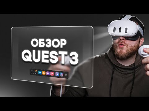 Видео: Обзор Oculus Meta* Quest 3  Месяц Использования, Новый Уровень Виртуальной Реальности?