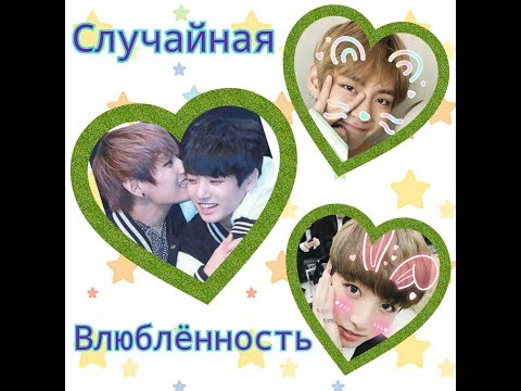 Видео: Фанфик/ВиГуки - " Случайная Влюблённость"/Часть: 1!